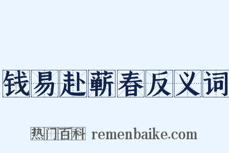 钱易赴蕲春反义词是什么意思的图片